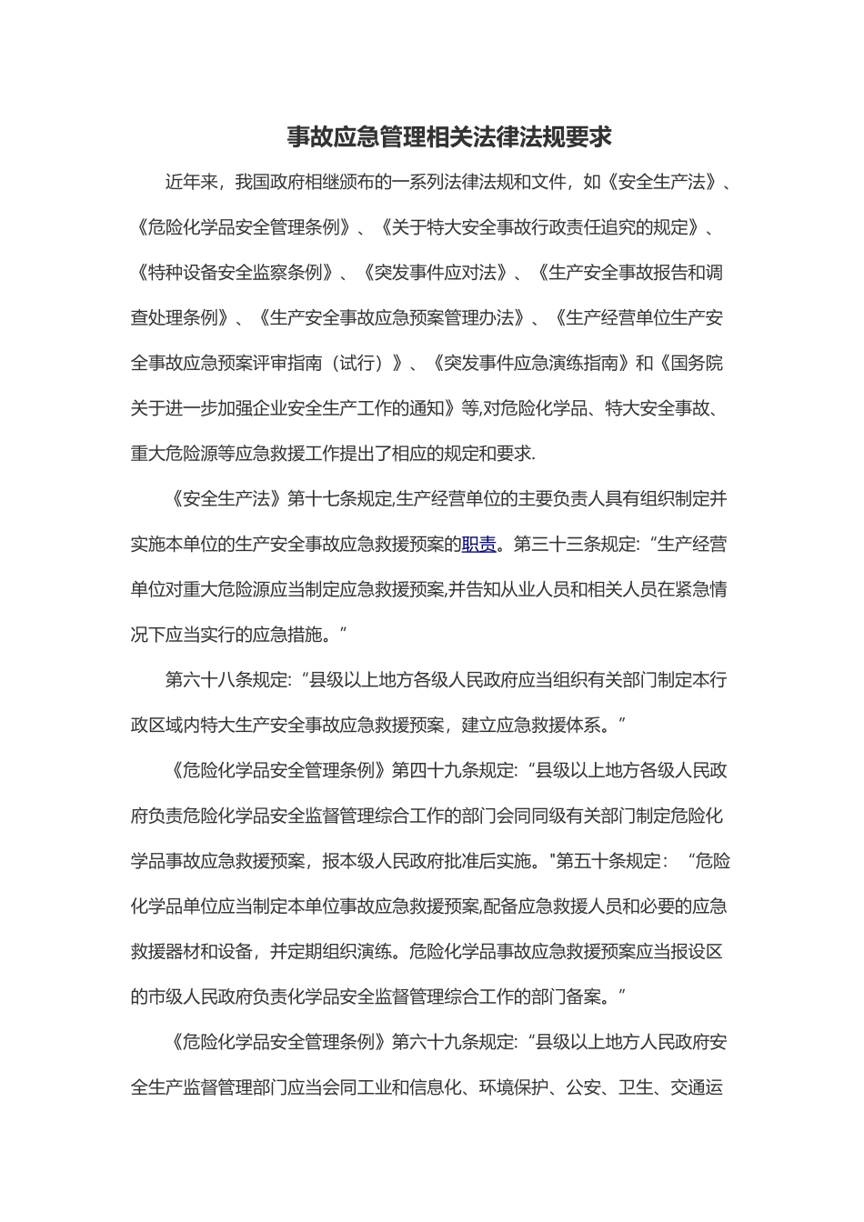 事故应急管理相关法律法规要求_第1页