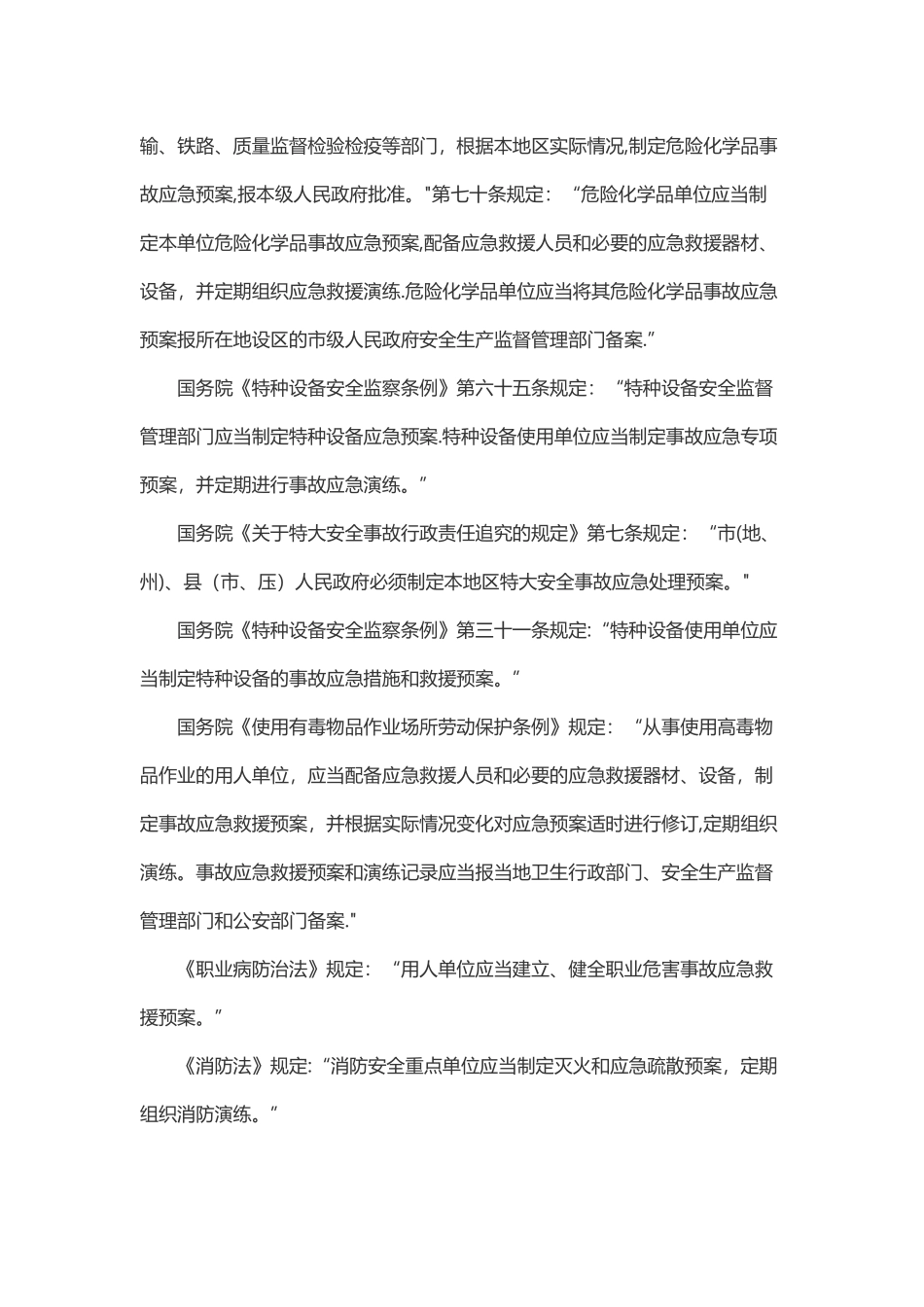 事故应急管理相关法律法规要求_第2页