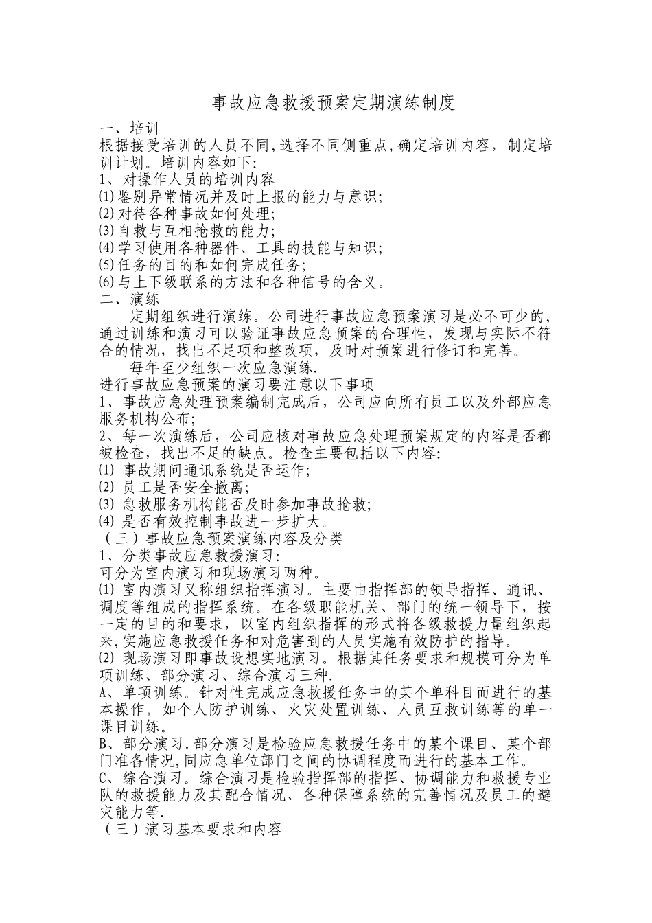 事故应急救援预案定期演练制度_第1页