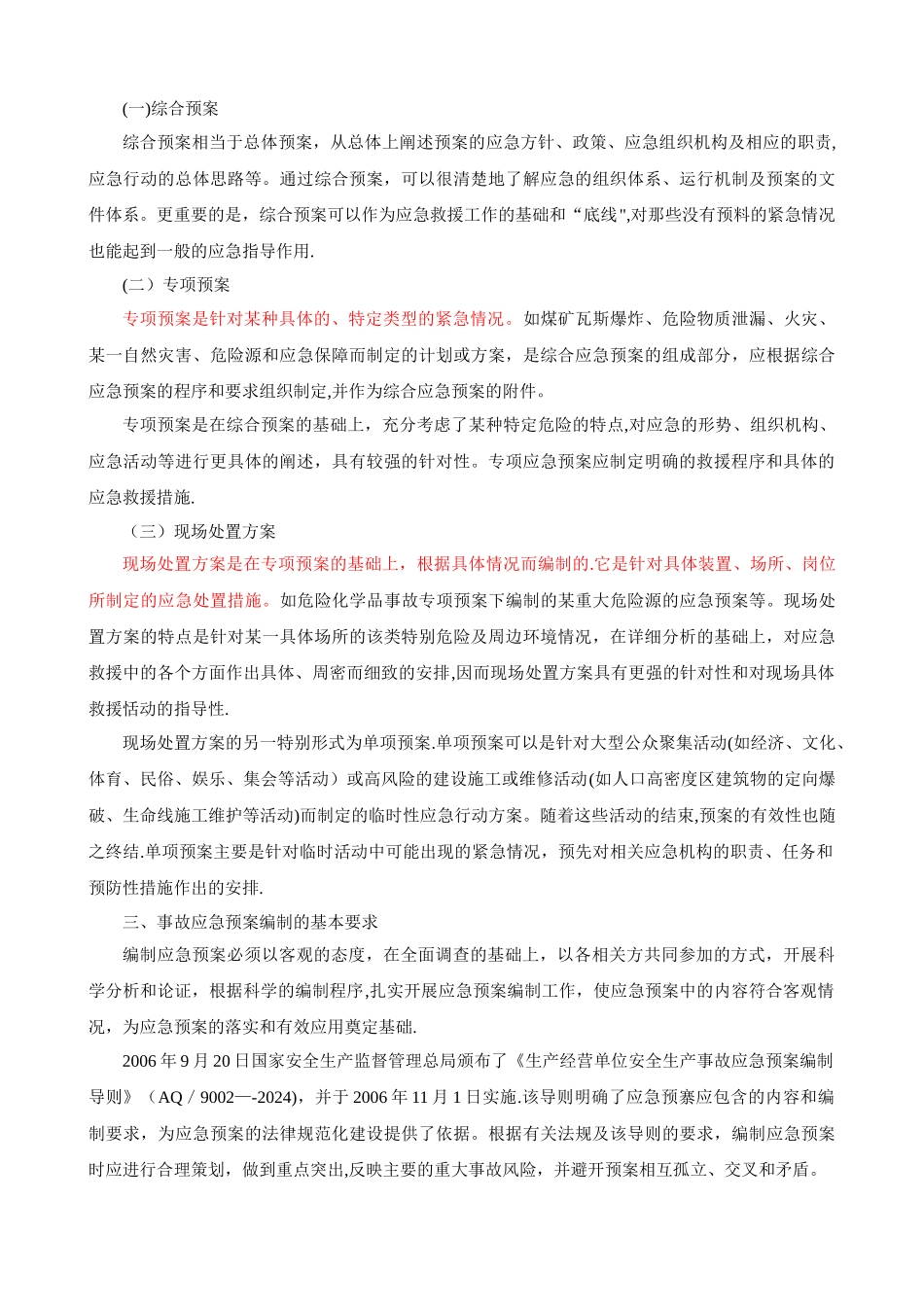 事故应急预案编制及事故应急救援的演练_第2页