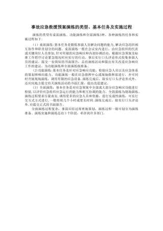 事故应急救援预案演练的类型