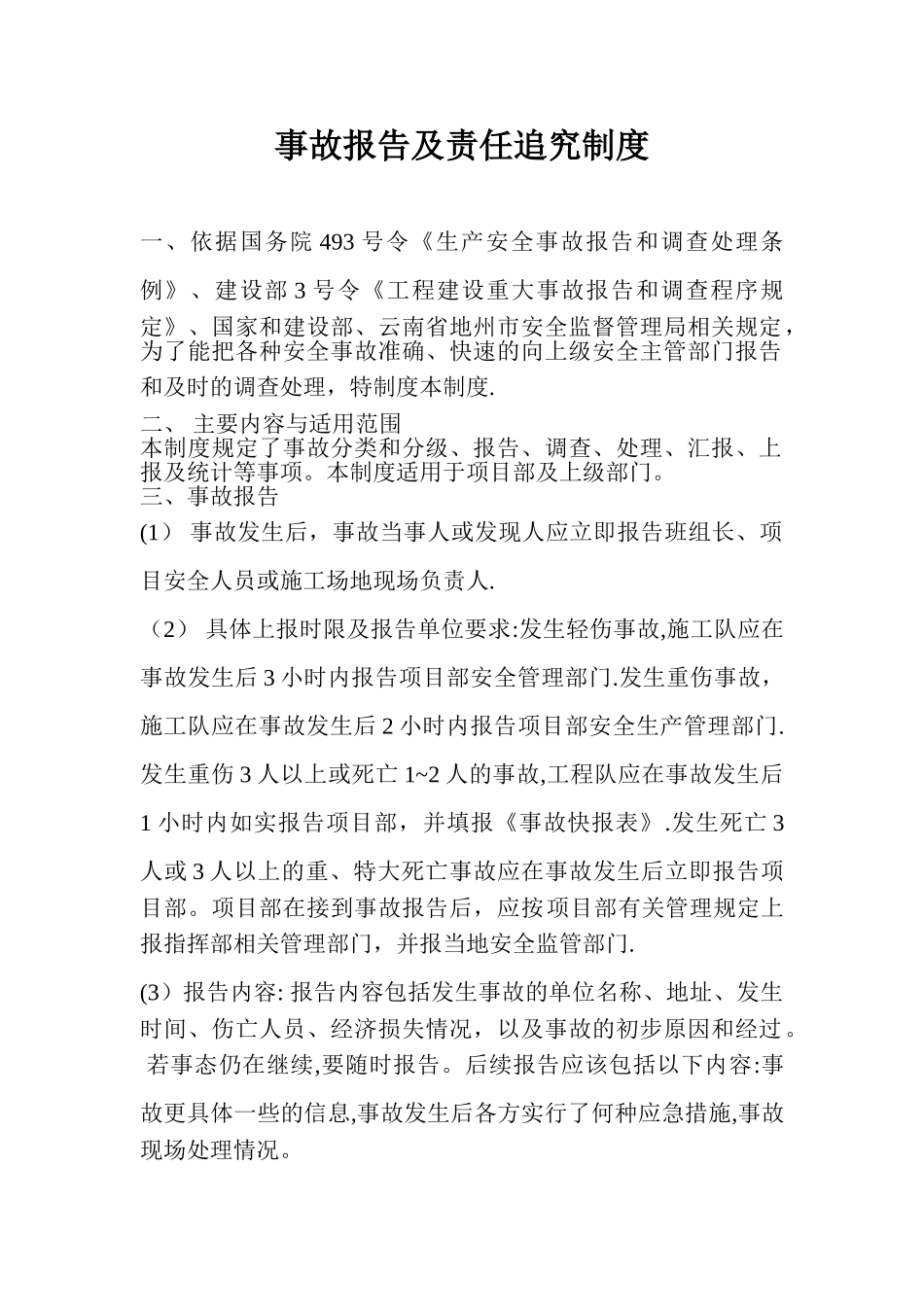 事故报告及责任追究制度_第1页