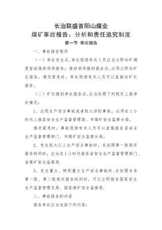 事故报告与责任追究制度