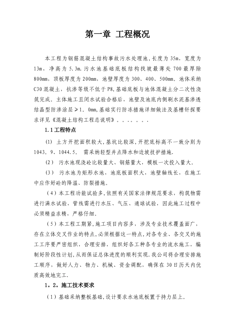 事故污水处理池施工组织设计_第1页