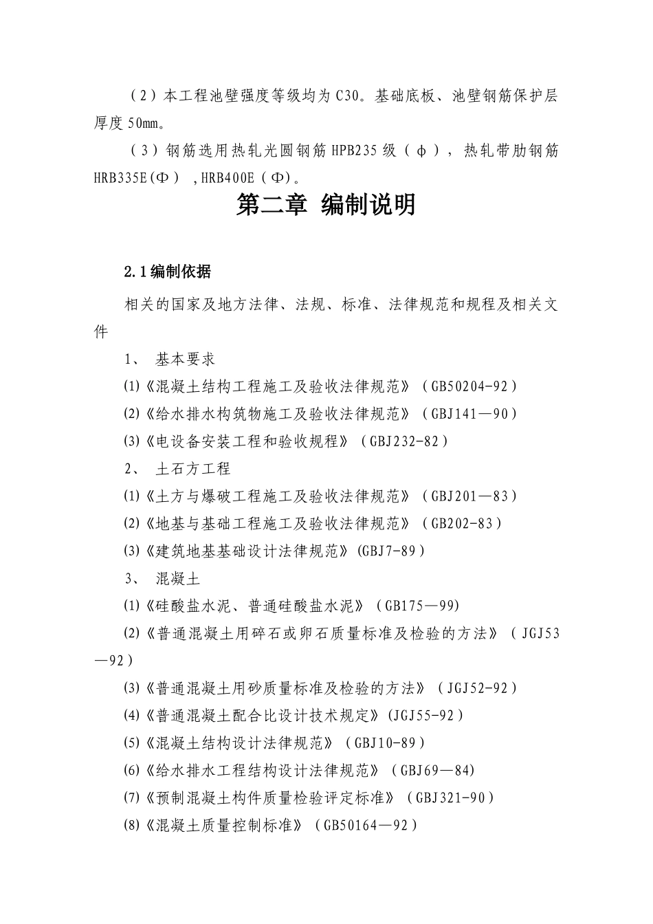 事故污水处理池施工组织设计_第2页