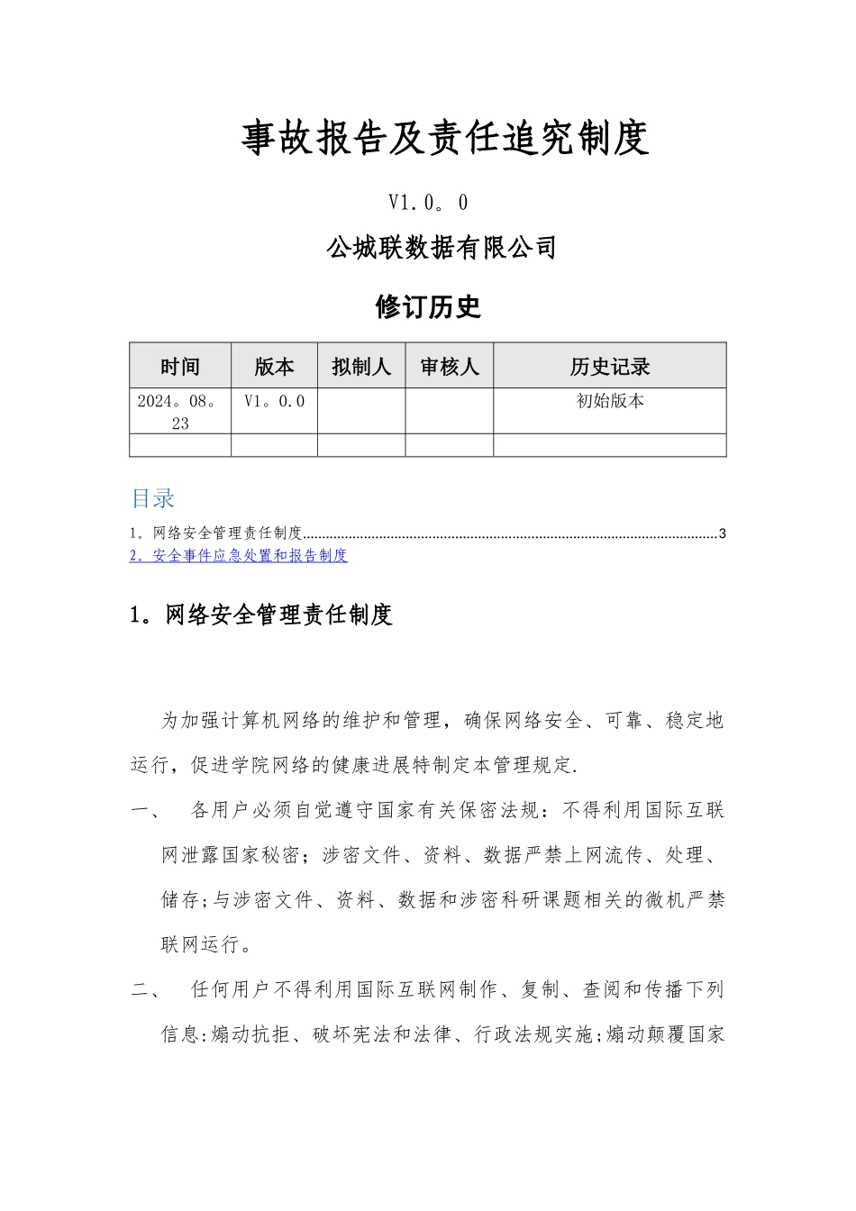 事故报告及责任追究制度_第1页