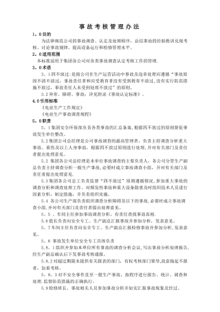 事故考核管理办法..