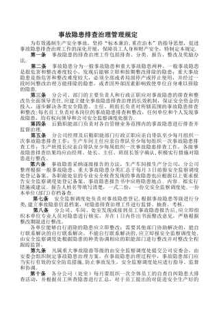 事故隐患排查治理安全管理规定
