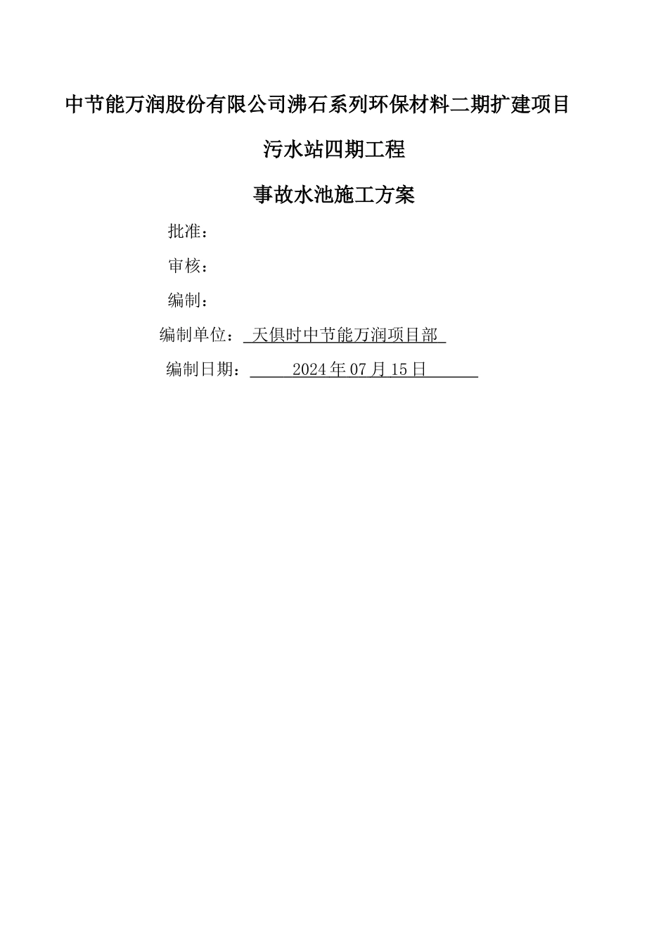 事故池水池施工方案-版_第1页