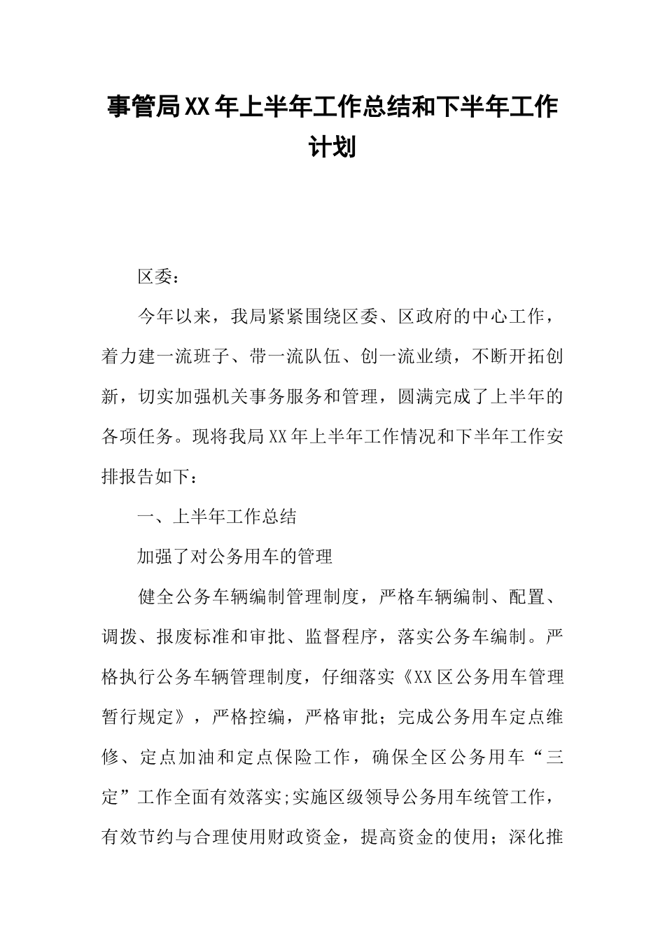 事管局XX年上半年工作总结和下半年工作计划_第1页