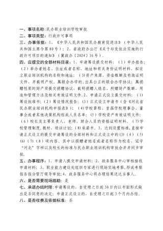 事项名称民办职业培训学校审批