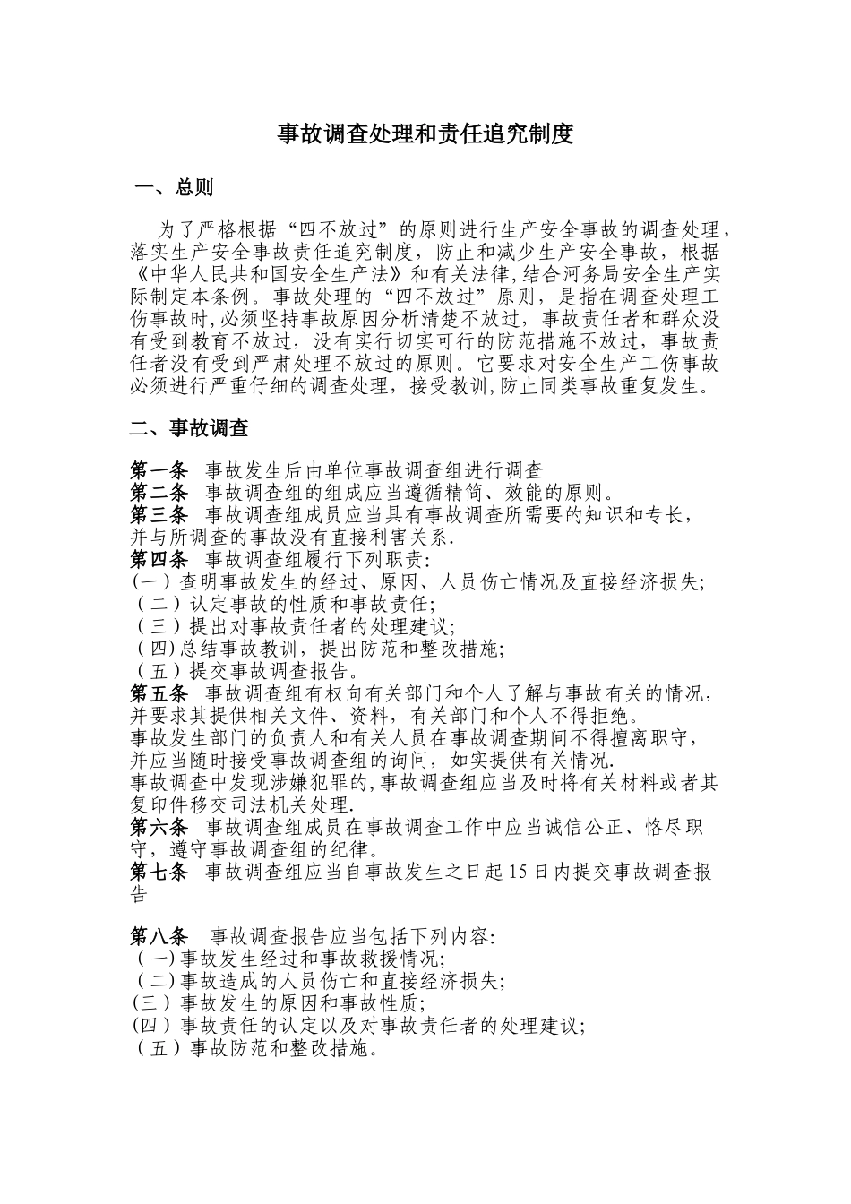 事故调查和责任追究制度_第1页