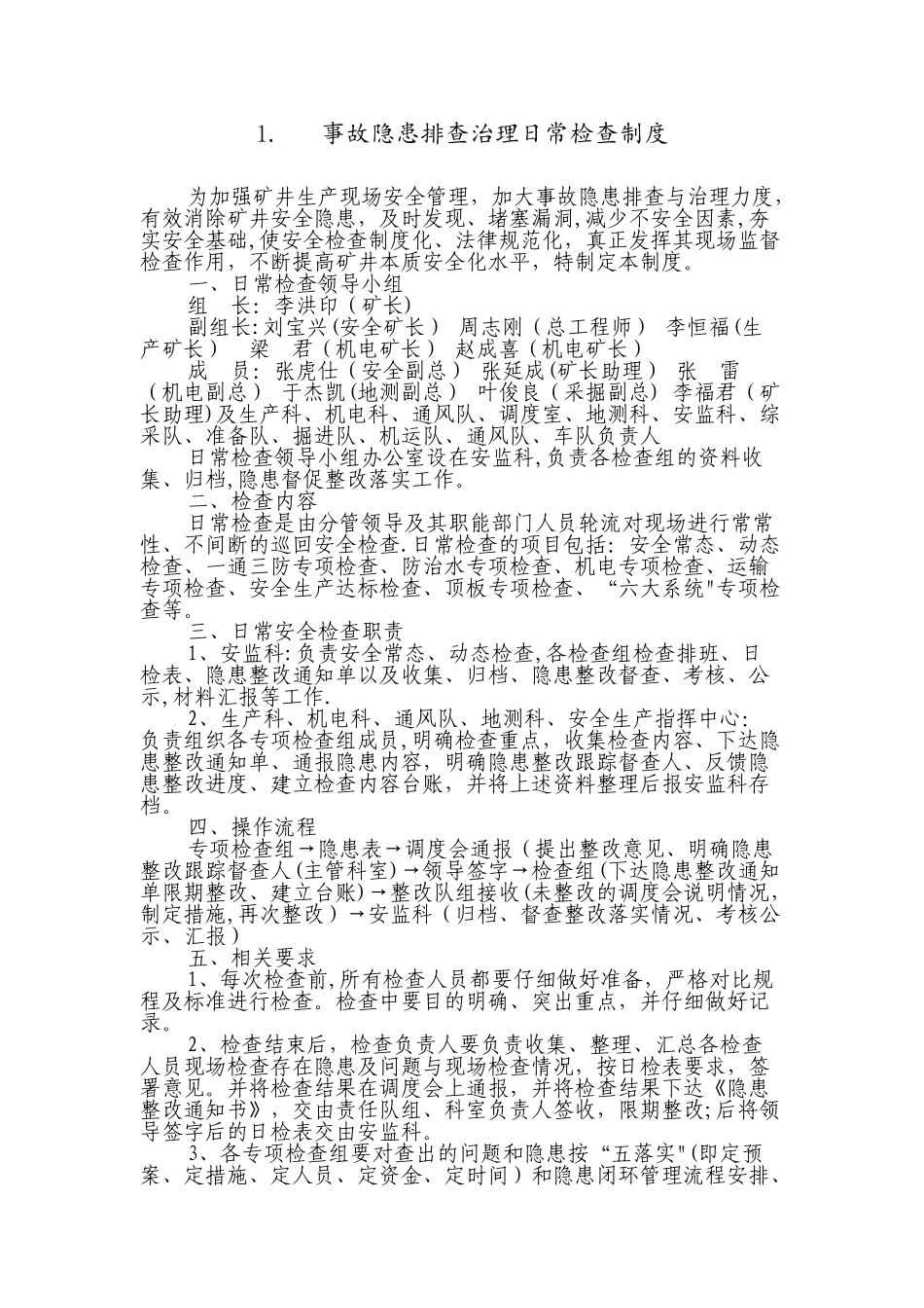 事故隐患排查治理日常检查制度_第1页
