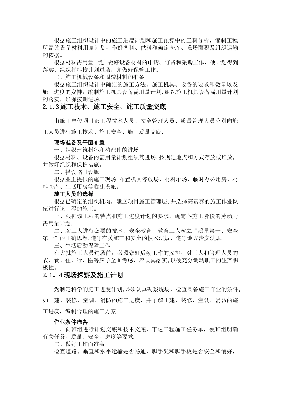 二-拟投入本工程的主要施工准备及周转材料计划_第2页
