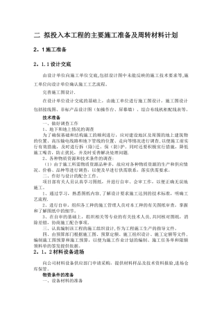 二-拟投入本工程的主要施工准备及周转材料计划
