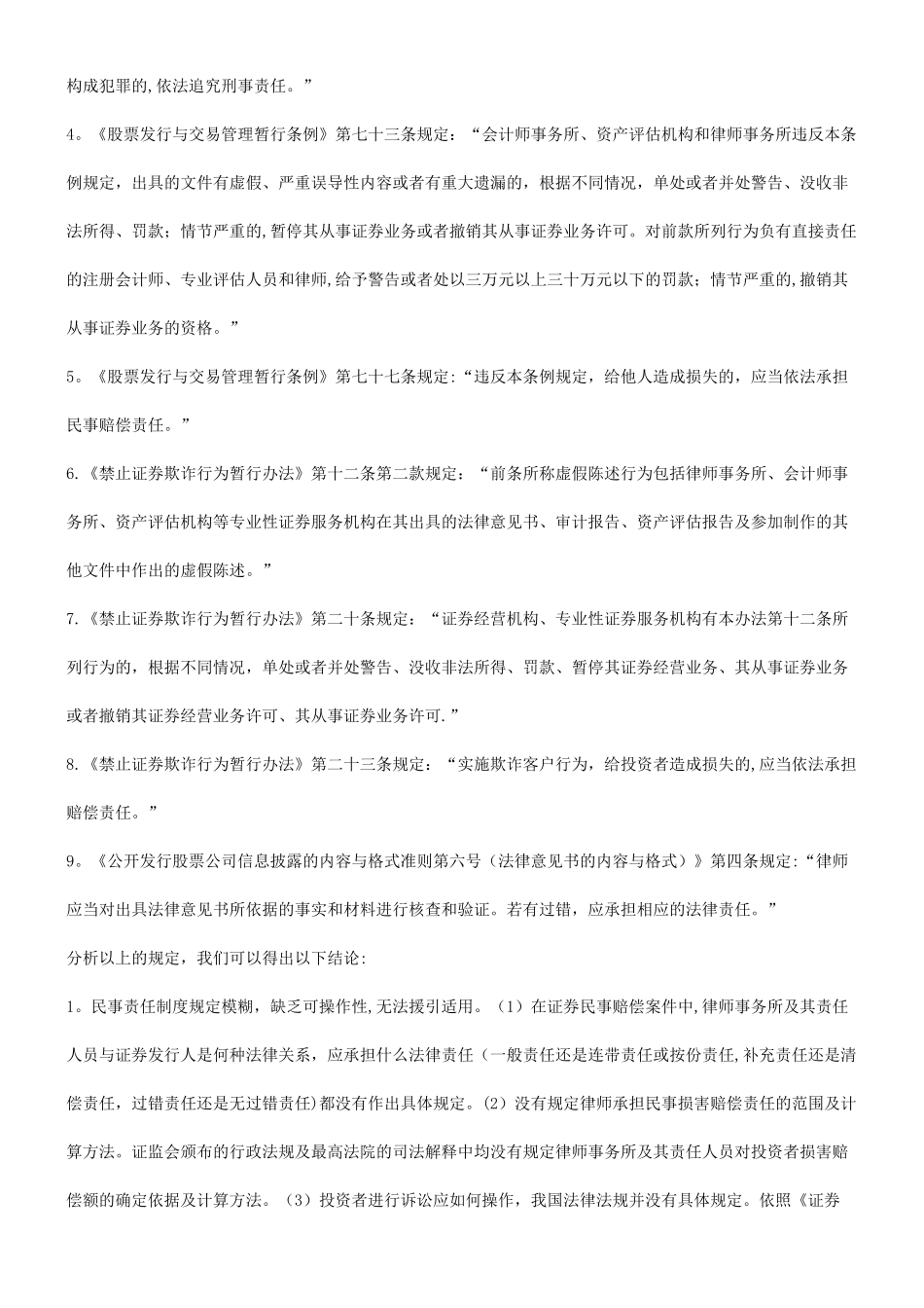 事责任浅谈律师在证券业务中不实陈述的民_第2页