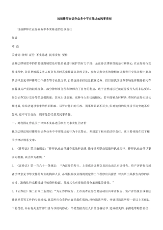 事责任浅谈律师在证券业务中不实陈述的民