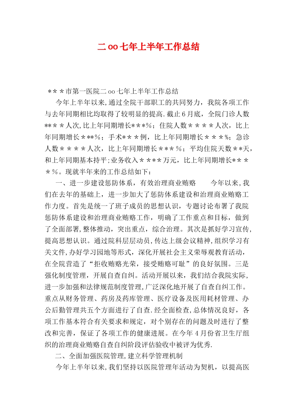 二oo七年上半年工作总结_第1页