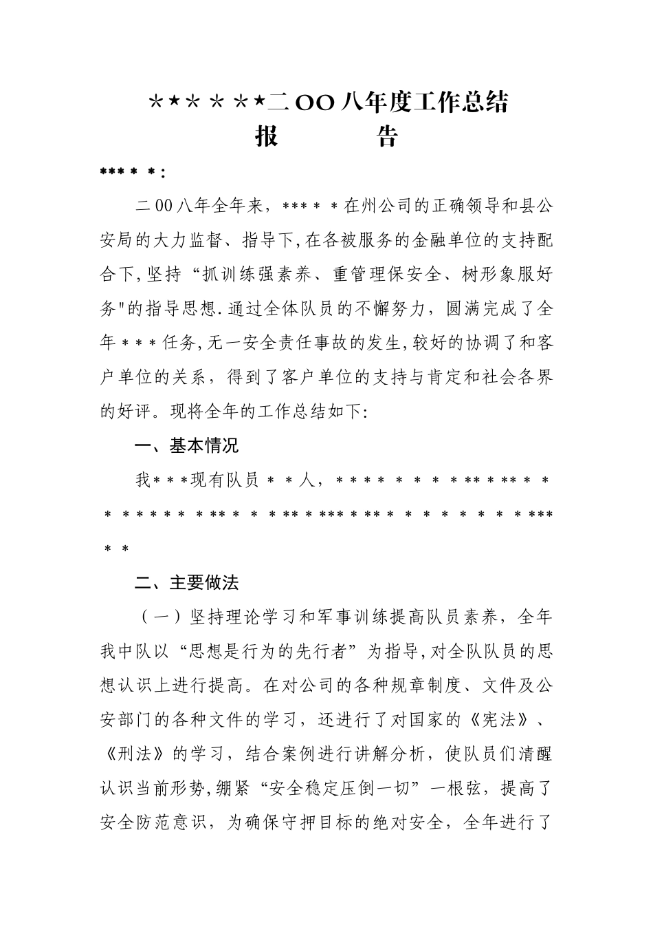 二OO八年度工作总结报告_第1页