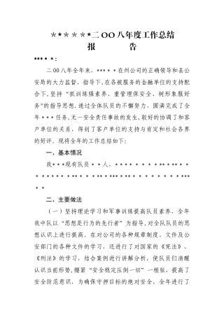 二OO八年度工作总结报告