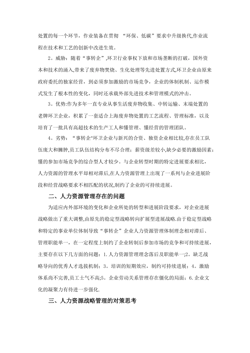 事转企企业人力资源管理战略对策的思考_第2页