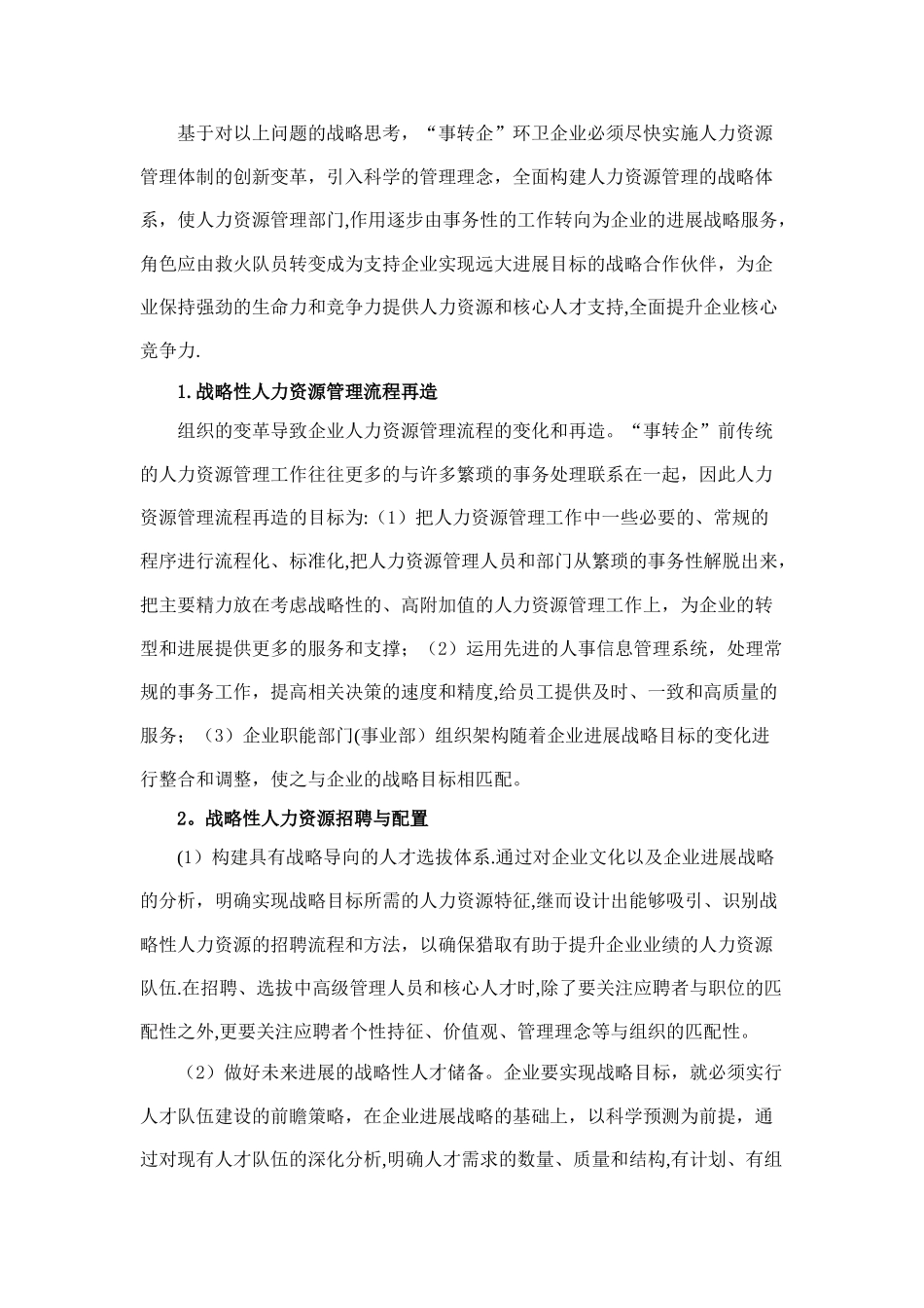 事转企企业人力资源管理战略对策的思考_第3页