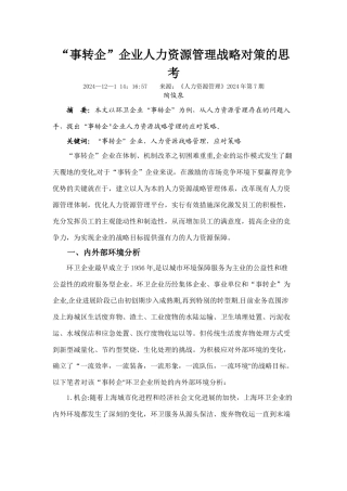 事转企企业人力资源管理战略对策的思考