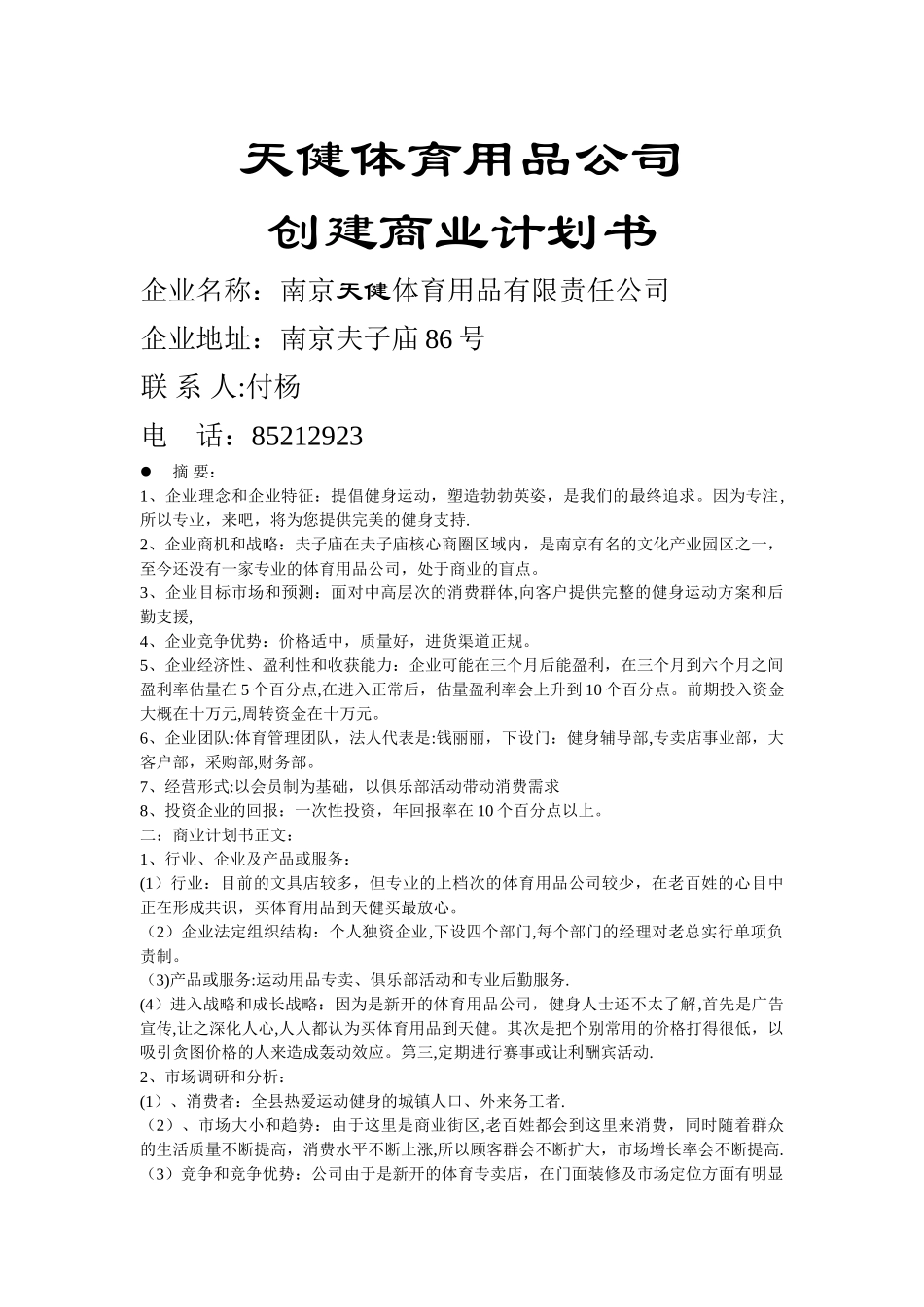 二-羽飞体育用品公司创建商业计划书_第1页