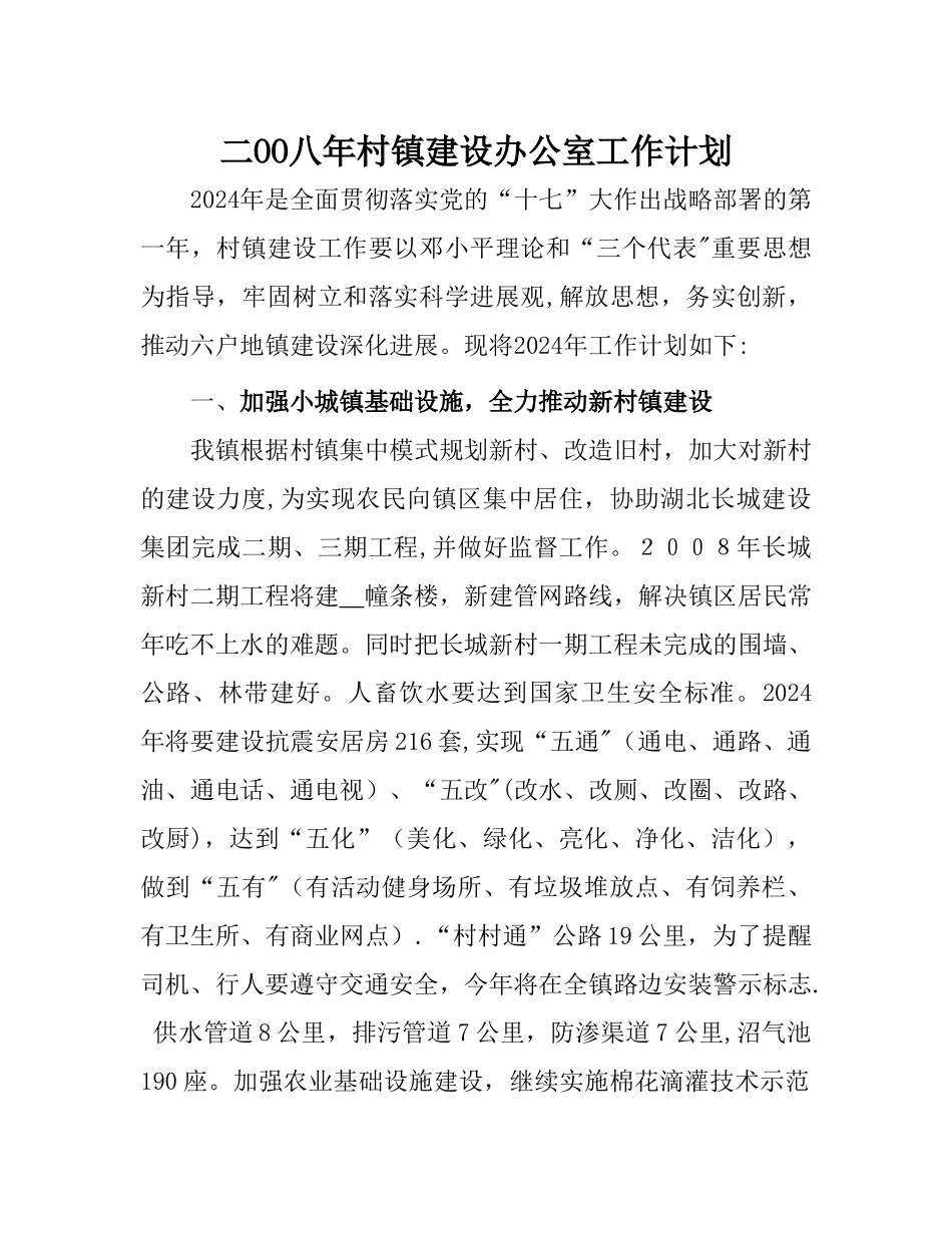 二OO八年村镇建设办公室工作计划_第1页
