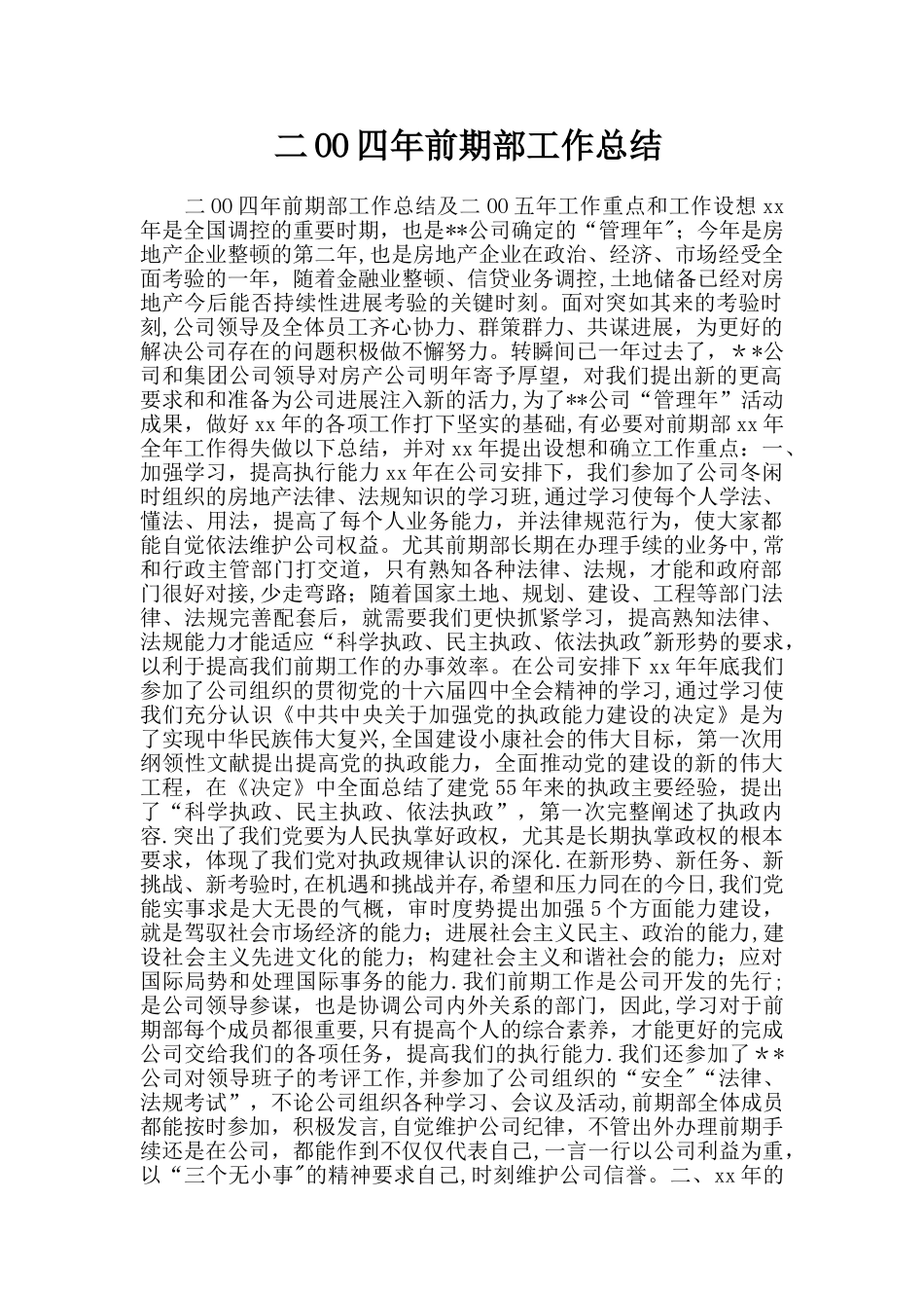 二OO四年前期部工作总结_第1页