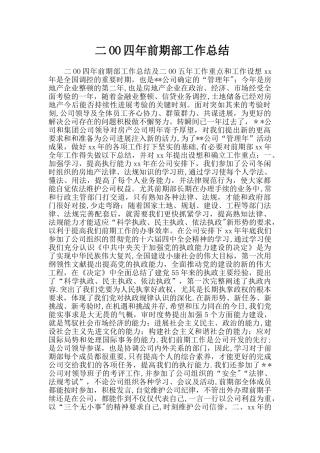 二OO四年前期部工作总结