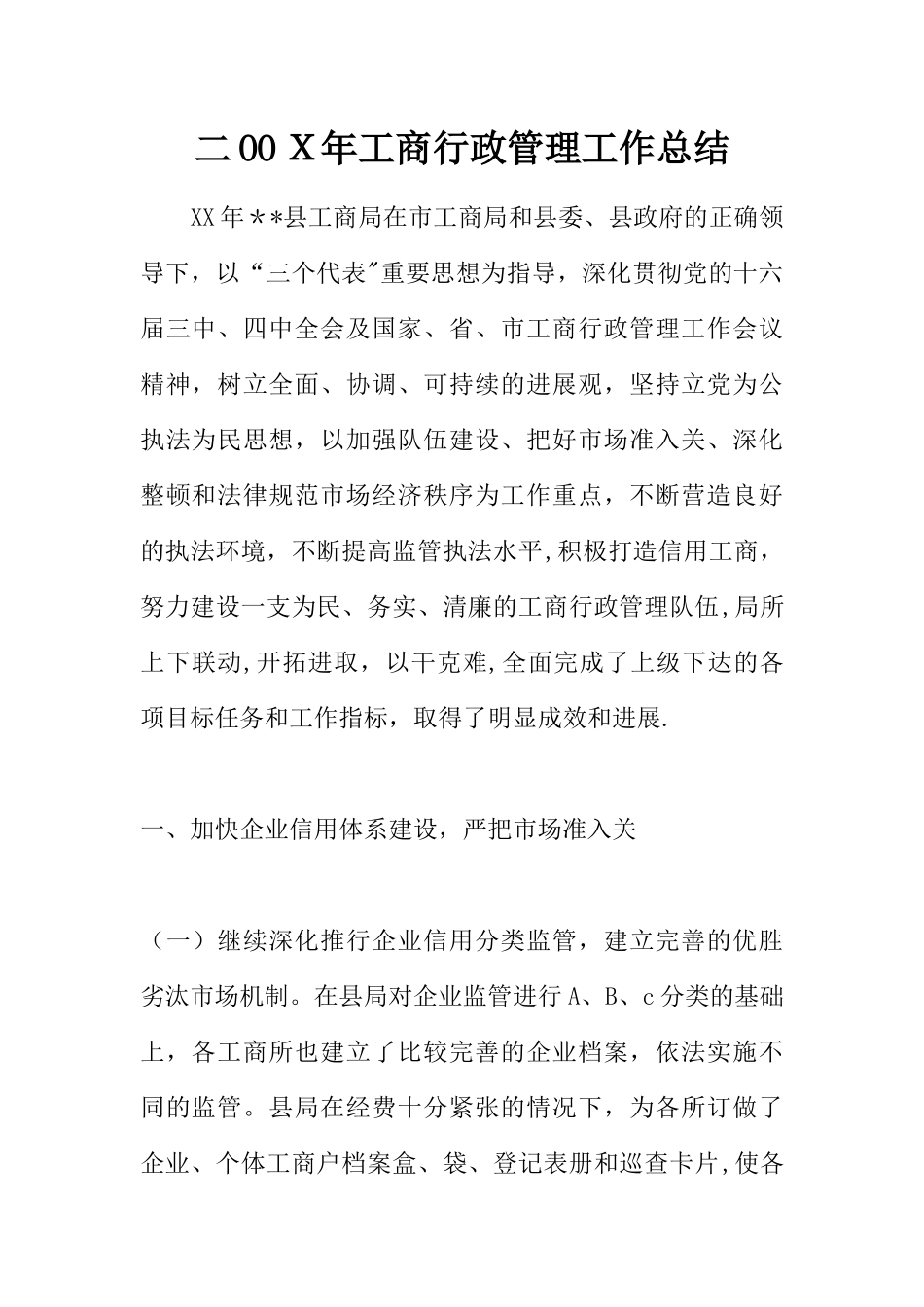 二OOX年工商行政管理工作总结_第1页