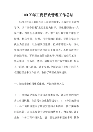 二OOX年工商行政管理工作总结