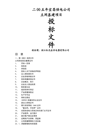 二OO五年宜昌供电公司主网基建项目投标文件