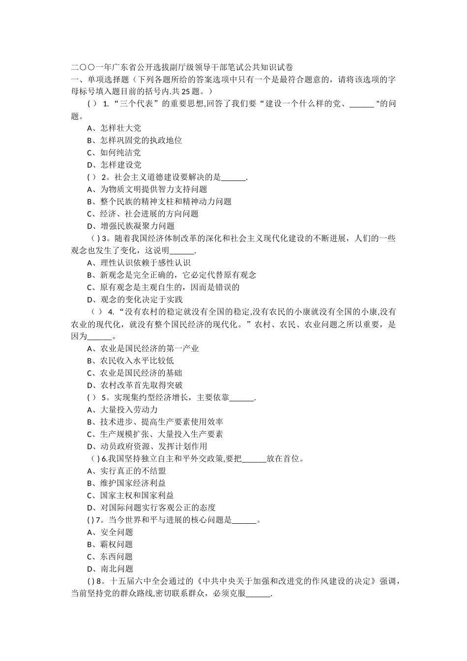 二○○一年广东省公开选拔副厅级领导干部笔试公共知识试卷_第1页