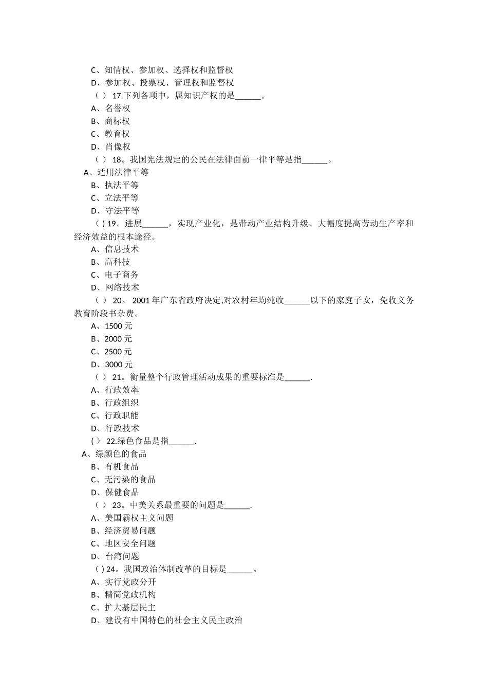 二○○一年广东省公开选拔副厅级领导干部笔试公共知识试卷_第3页