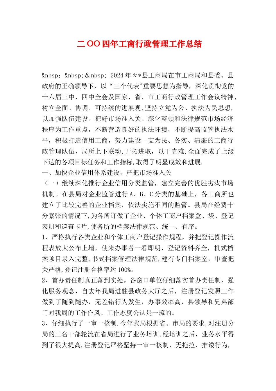 二OO四年工商行政管理工作总结_第1页
