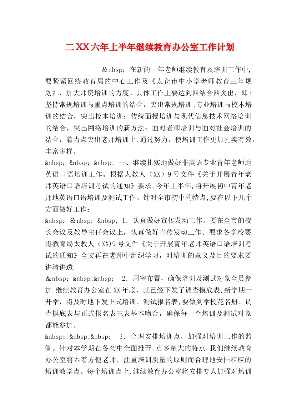 二XX六年上半年继续教育办公室工作计划_第1页