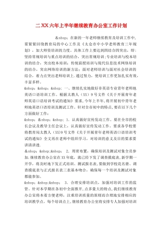二XX六年上半年继续教育办公室工作计划