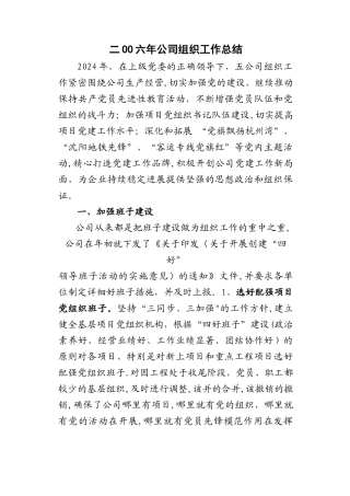 二OO六年公司组织工作总结