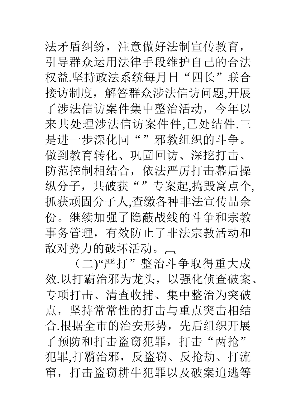 二○○三年全市政法和社会治安综合治理工作总结_第3页