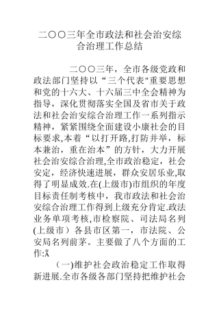 二○○三年全市政法和社会治安综合治理工作总结