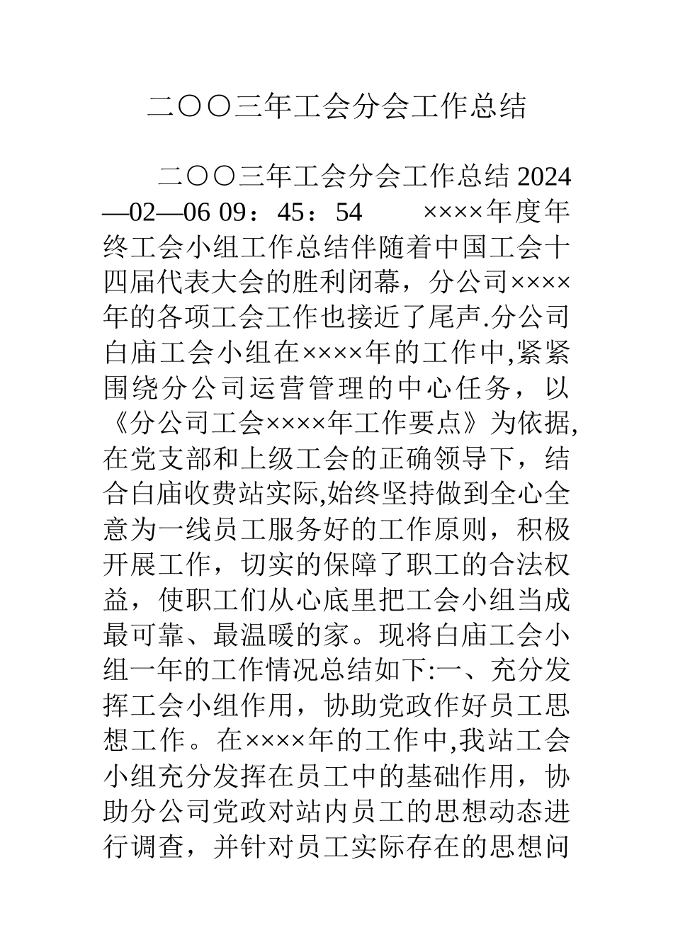 二○○三年工会分会工作总结_第1页
