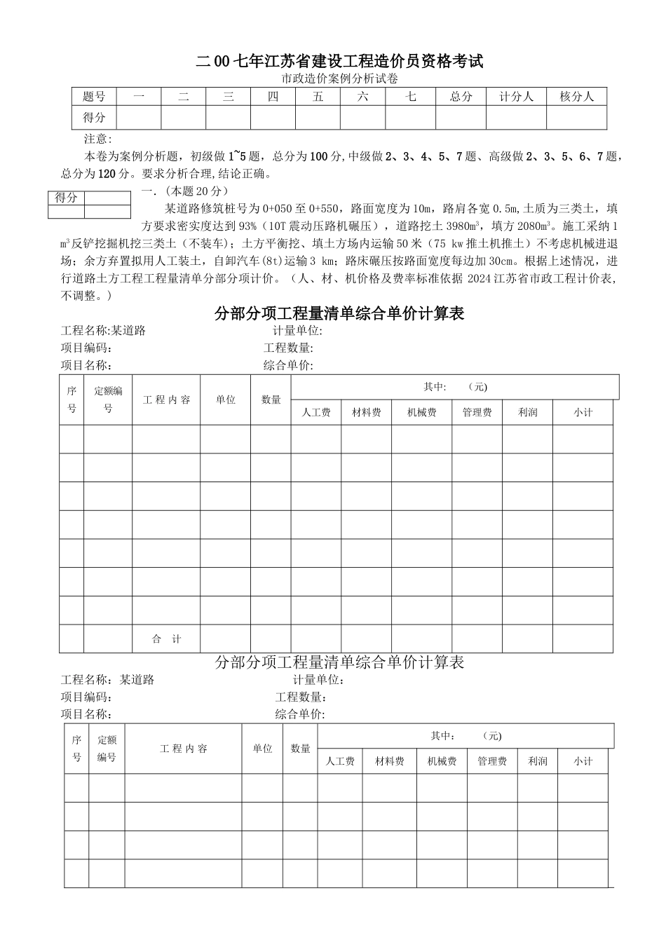 二○○七江苏造价员考试市政真题及答案_第1页