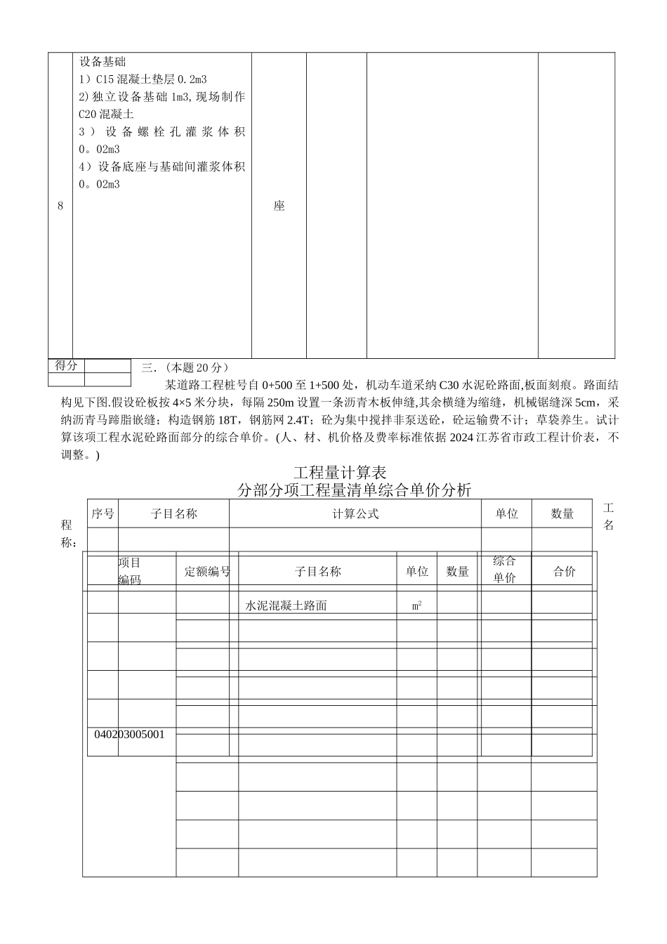 二○○七江苏造价员考试市政真题及答案_第3页