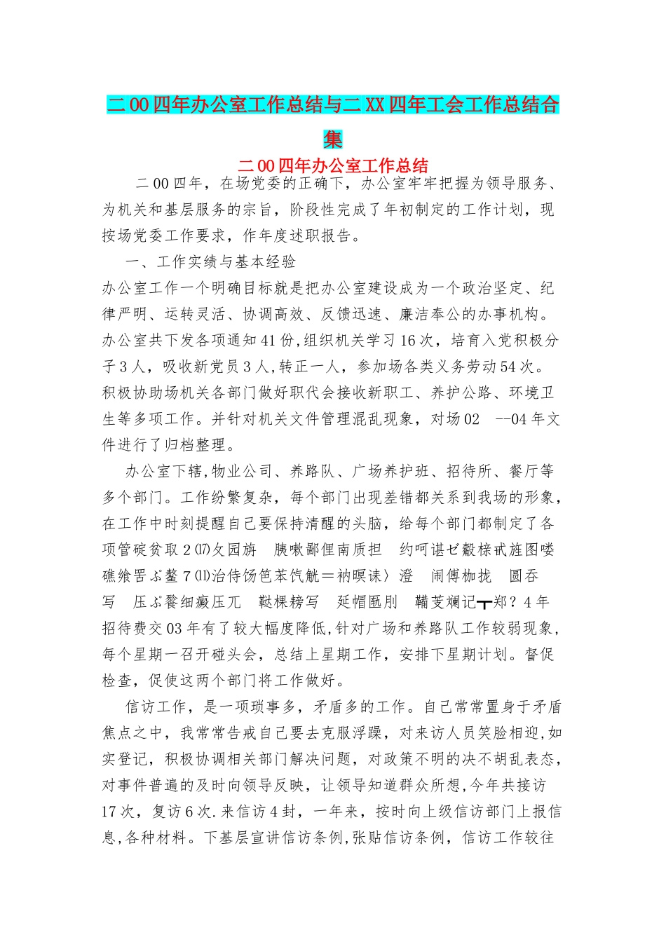 二OO四年办公室工作总结与二XX四年工会工作总结合集_第1页