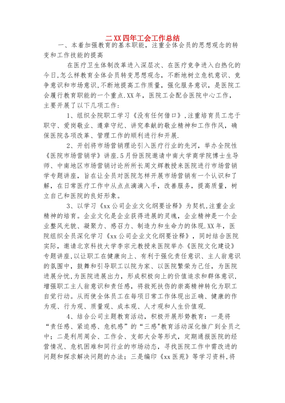 二OO四年办公室工作总结与二XX四年工会工作总结合集_第3页