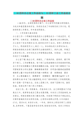 二OO四年办公室工作总结与二XX四年工会工作总结合集