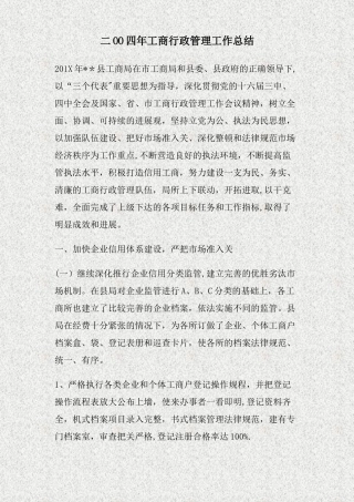 二OO四年工商行政管理工作总结(精)