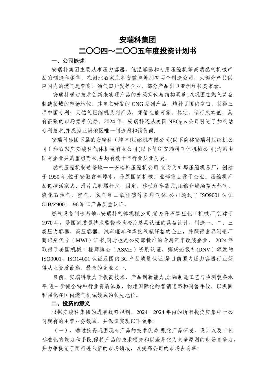 二○○四-二○○五年度投资计划书A_第1页